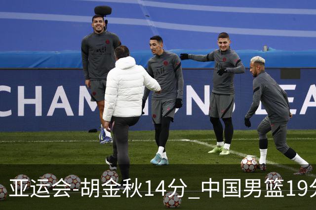 亚运会-胡金秋14分 中国男篮19分惨败日本无缘决赛
