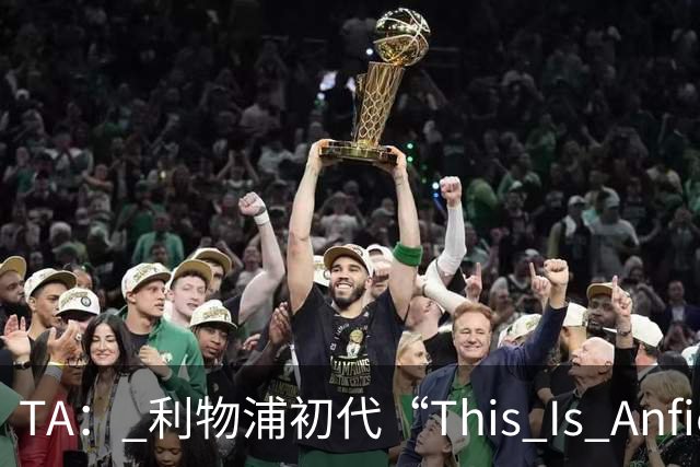 TA： 利物浦初代“This Is Anfield”标志牌拍出15万镑的天价